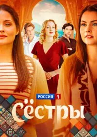 сериал Сёстры (1 сезон) смотреть онлайн Лордфильм