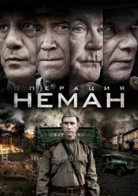 Операция «Неман» (1 сезон) смотреть онлайн лордфильм онлайн