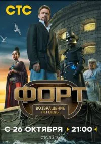 Форт. Возвращение легенды (1 сезон) смотреть онлайн Лордфильм онлайн