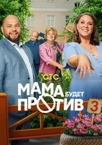 сериал Мама будет против (1-3 сезон) смотреть онлайн Лордфильм