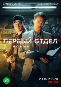 Первый отдел (1-4 сезон) смотреть онлайн Лордфильм онлайн