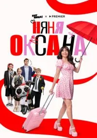 Няня Оксана (1 сезон) смотреть онлайн Лордфильм онлайн