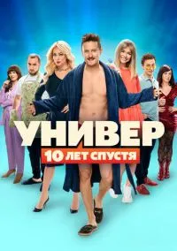Универ: 10 лет спустя (1 сезон) смотреть онлайн Лордфильм онлайн