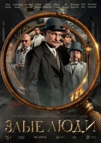 Злые люди (1 сезон) смотреть онлайн Лордфильм онлайн